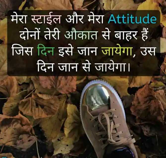 मेरा स्टाईल और मेरा Attitude दोनों तेरी औकात..